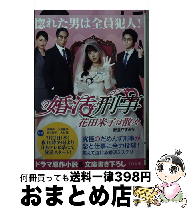 【中古】 婚活刑事 花田米子は散々 / 安道やすみち, 犬倉すみ / TOブックス [文庫]【宅配便出荷】