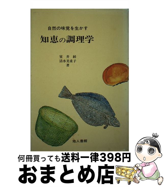 【中古】 知恵の調理学 自然の味覚を生かす / 室井 綽, 清水 美重子 / 地人書館 [単行本]【宅配便出荷】