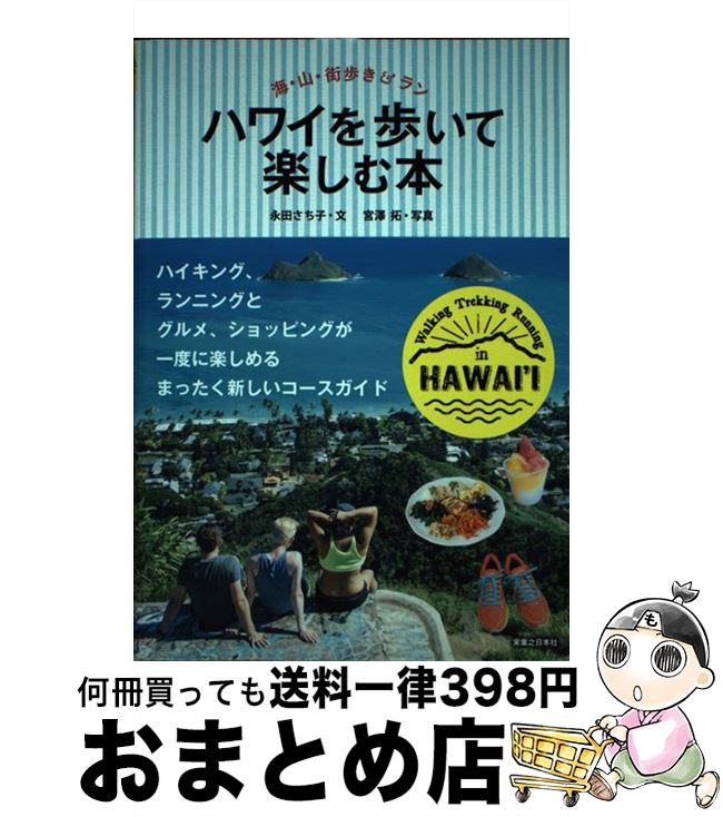 【中古】 ハワイを歩いて楽しむ本 海・山・街歩き＆ラン / 永田 さち子 / 実業之日本社 [単行本（ソフトカバー）]【宅配便出荷】