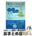 【中古】 「キラーストレス」から心と体を守る! マインドフルネス&コーピング実践CDブック / 熊野 宏昭, 伊藤 絵美 / 主婦と生活社 [単行本(ソフトカバ...