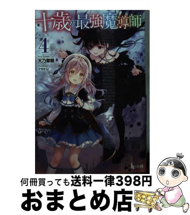 【中古】 十歳の最強魔導師 4 / 天乃 聖樹, フカヒレ / 主婦の友社 [文庫]【宅配便出荷】