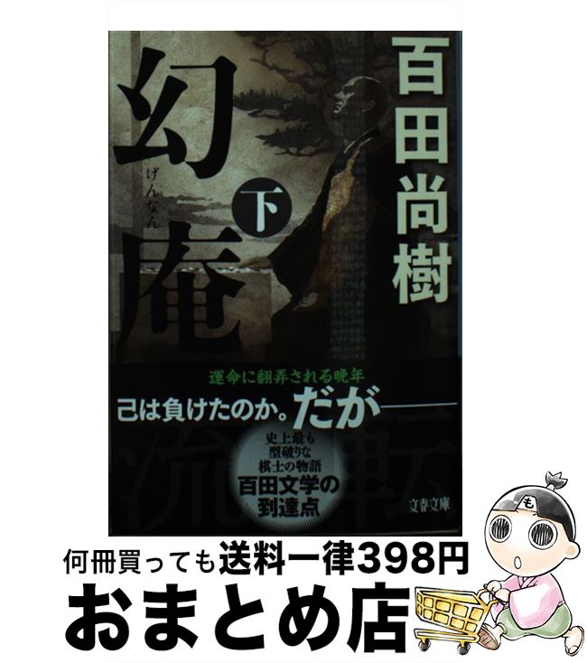 【中古】 幻庵 下 / 百田 尚樹 / 文藝春秋 [文庫]【宅配便出荷】