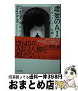 【中古】 虚妄のAI神話 「シンギュラリティ」を葬り去る / ジャン=ガブリエル・ガナシア, 伊藤直子・他 / 早川書房 [文庫]【宅配便出荷】