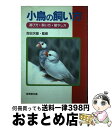 著者：成美堂出版出版社：成美堂出版サイズ：単行本ISBN-10：4415075304ISBN-13：9784415075303■こちらの商品もオススメです ● インコ・ブンチョウ・カナリアなどの飼い方 手のりにするおしゃべりをかわす美しく鳴かせる… / 宇田川 龍男 / 成美堂出版 [単行本] ● 熱帯魚・水草 カラー図鑑 / 小林 道信 / 西東社 [単行本] ● 熱帯魚レイアウト / 小林 道信 / 誠文堂新光社 [単行本] ■通常24時間以内に出荷可能です。※繁忙期やセール等、ご注文数が多い日につきましては　発送まで72時間かかる場合があります。あらかじめご了承ください。■宅配便(送料398円)にて出荷致します。合計3980円以上は送料無料。■ただいま、オリジナルカレンダーをプレゼントしております。■送料無料の「もったいない本舗本店」もご利用ください。メール便送料無料です。■お急ぎの方は「もったいない本舗　お急ぎ便店」をご利用ください。最短翌日配送、手数料298円から■中古品ではございますが、良好なコンディションです。決済はクレジットカード等、各種決済方法がご利用可能です。■万が一品質に不備が有った場合は、返金対応。■クリーニング済み。■商品画像に「帯」が付いているものがありますが、中古品のため、実際の商品には付いていない場合がございます。■商品状態の表記につきまして・非常に良い：　　使用されてはいますが、　　非常にきれいな状態です。　　書き込みや線引きはありません。・良い：　　比較的綺麗な状態の商品です。　　ページやカバーに欠品はありません。　　文章を読むのに支障はありません。・可：　　文章が問題なく読める状態の商品です。　　マーカーやペンで書込があることがあります。　　商品の痛みがある場合があります。