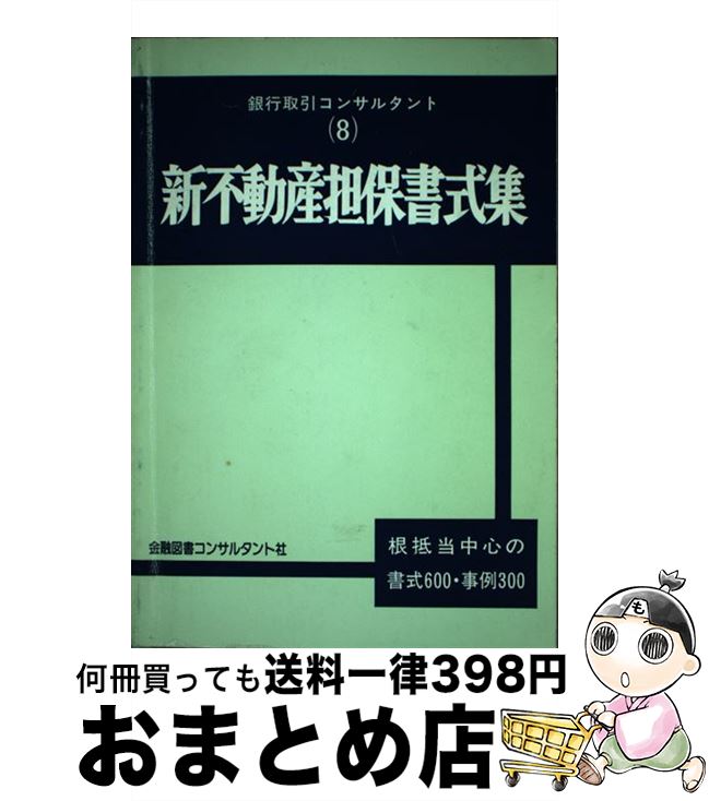 楽天もったいない本舗　おまとめ店【中古】 新不動産担保書式集 根抵当中心の書式404・事例215 改訂（10版） / 金融図書コンサルタント社 / 金融図書コンサルタント社 [ペーパーバック]【宅配便出荷】