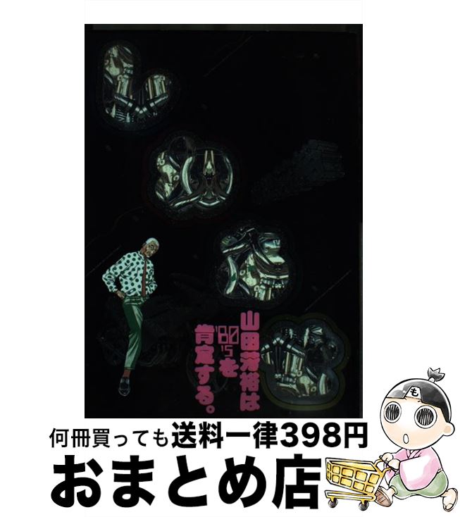 【中古】 しわあせ / 山田 芳裕 / 美術出版社 単行本 【宅配便出荷】