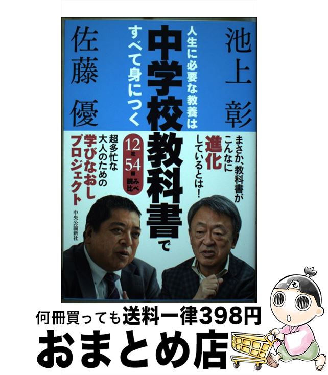 【中古】 人生に必要な教養は中学校教科書ですべて身につく 12社54冊読み比べ / 池上 彰, 佐藤 優 / 中央公論新社 [単行本]【宅配便出荷】