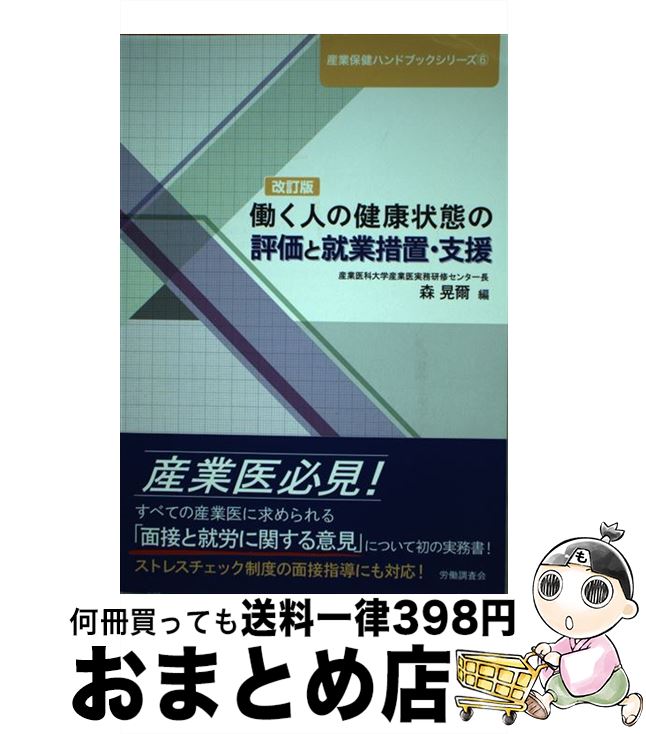 【中古】 働く人の健康状態の評価と就業措置・支援 改訂版 / 森晃爾 / 労働調査会 [単行本]【宅配便出荷】