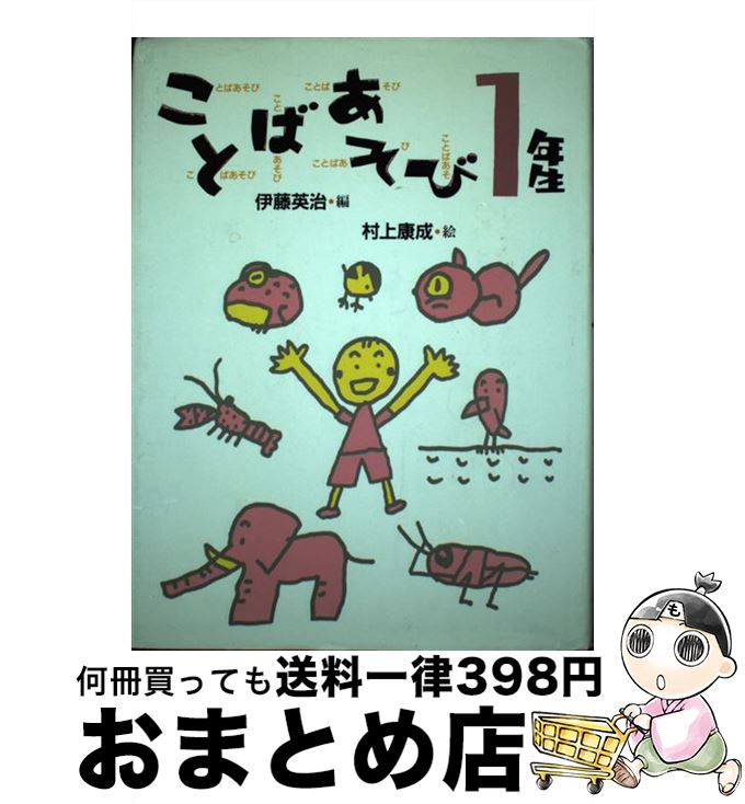 【中古】 ことばあそび1年生 / 伊藤 英治, 青戸 かいち / 理論社 [単行本]【宅配便出荷】