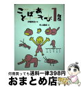 【中古】 ことばあそび1年生 / 伊藤 英治, 青戸 かいち / 理論社 [単行本]【宅配便出荷】