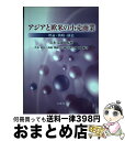 【中古】 アジアと欧米の小売商業 理論・戦略・構造 / 岩永忠康, 岩永 忠康, 片山 富弘, 西島 博樹, 宮崎 卓朗, 柳 純 / 株式会社五絃舎 [単行本...