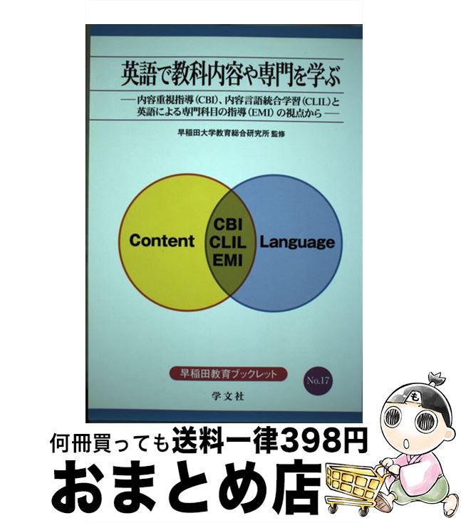 【中古】 英語で教科内容や専門を学ぶ 内容重視指導（CBI）、内容言語統合学習（CLIL / 澤木 泰代, 原田 哲男, 池田 真, 半沢 蛍子, 福田 / [単行本（ソフトカバー）]【宅配便出荷】