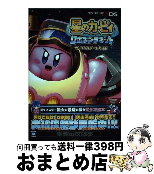 【中古】 星のカービィロボボプラネットザ・コンプリートガイド 3DS / 電撃攻略本編集部 / KADOKAWA/アスキー・メディアワークス [単行本（ソフトカバー）]【宅配便出荷】