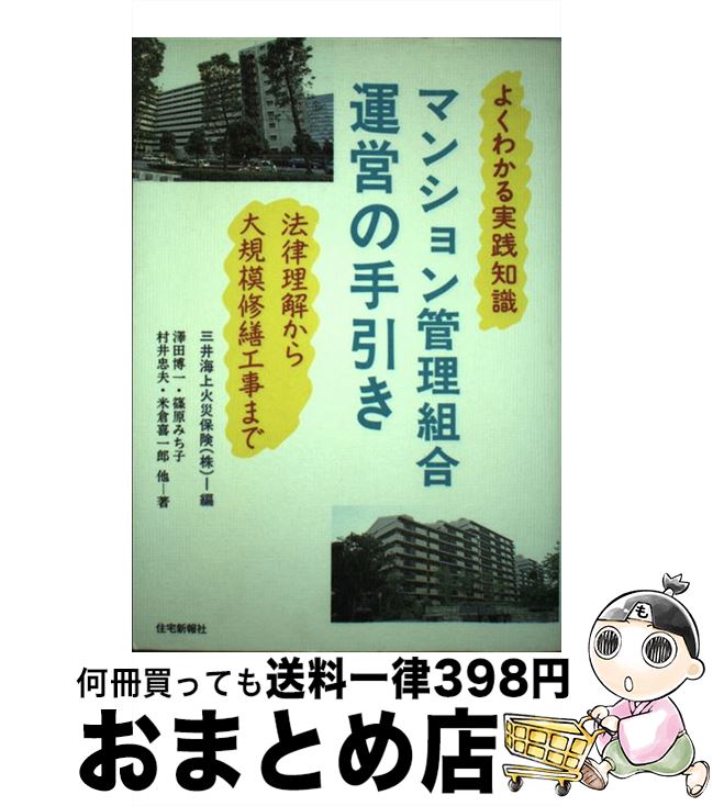 【中古】 マンション管理組合運営の手引き よくわかる実践知識 / 三井海上火災保険, 澤田 博一 / 住宅新報出版 [単行本]【宅配便出荷】