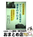  マンション管理組合運営の手引き よくわかる実践知識 / 三井海上火災保険, 澤田 博一 / 住宅新報出版 