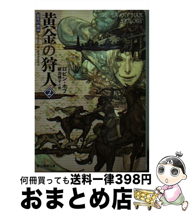 【中古】 黄金の狩人 道化の使命 2 / ロビン・ホブ, 鍛治 靖子 / 東京創元社 [文庫]【宅配便出荷】