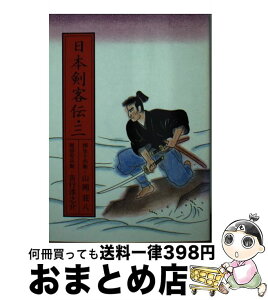 【中古】 日本剣客伝 3 / 山岡 荘八, 吉行 淳之介 / 朝日新聞出版 [文庫]【宅配便出荷】