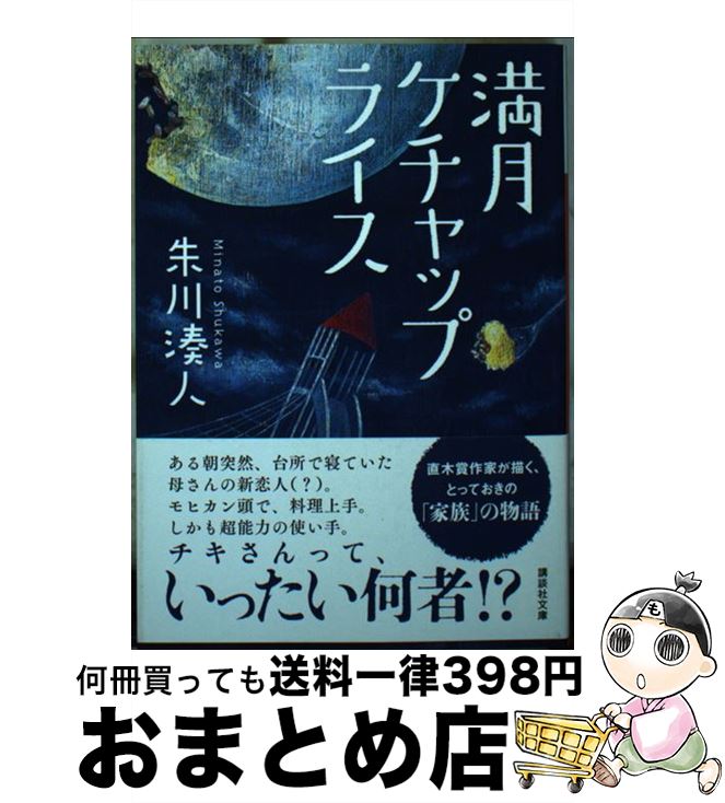 著者：朱川 湊人出版社：講談社サイズ：文庫ISBN-10：4062931036ISBN-13：9784062931038■こちらの商品もオススメです ● 大河の一滴 / 五木 寛之 / 幻冬舎 [文庫] ● パラレルワールド・ラブストーリー / 東野 圭吾 / 講談社 [文庫] ● けものみち 改版 / 松本 清張 / 新潮社 [文庫] ● グラスホッパー / 伊坂 幸太郎 / 角川書店(角川グループパブリッシング) [文庫] ● 素敵な日本人 / 東野 圭吾 / 光文社 [ペーパーバック] ● 迷路荘の惨劇 改版 / 横溝 正史 / KADOKAWA [文庫] ● かまいたち 改版 / 宮部 みゆき / 新潮社 [文庫] ● あやし / 宮部 みゆき, 方緒 良 / KADOKAWA/角川書店 [文庫] ● エイジ / 重松 清 / 新潮社 [文庫] ● 暗いところで待ち合わせ / 乙一 / 幻冬舎 [文庫] ● 月下の恋人 / 浅田 次郎 / 光文社 [文庫] ● 記憶の中の殺人 / 内田 康夫 / 講談社 [文庫] ● 再生 / 石田 衣良 / 角川書店(角川グループパブリッシング) [文庫] ● 陰日向に咲く / 劇団ひとり / 幻冬舎 [文庫] ● 黄金の石橋 / 内田 康夫 / 文藝春秋 [文庫] ■通常24時間以内に出荷可能です。※繁忙期やセール等、ご注文数が多い日につきましては　発送まで72時間かかる場合があります。あらかじめご了承ください。■宅配便(送料398円)にて出荷致します。合計3980円以上は送料無料。■ただいま、オリジナルカレンダーをプレゼントしております。■送料無料の「もったいない本舗本店」もご利用ください。メール便送料無料です。■お急ぎの方は「もったいない本舗　お急ぎ便店」をご利用ください。最短翌日配送、手数料298円から■中古品ではございますが、良好なコンディションです。決済はクレジットカード等、各種決済方法がご利用可能です。■万が一品質に不備が有った場合は、返金対応。■クリーニング済み。■商品画像に「帯」が付いているものがありますが、中古品のため、実際の商品には付いていない場合がございます。■商品状態の表記につきまして・非常に良い：　　使用されてはいますが、　　非常にきれいな状態です。　　書き込みや線引きはありません。・良い：　　比較的綺麗な状態の商品です。　　ページやカバーに欠品はありません。　　文章を読むのに支障はありません。・可：　　文章が問題なく読める状態の商品です。　　マーカーやペンで書込があることがあります。　　商品の痛みがある場合があります。