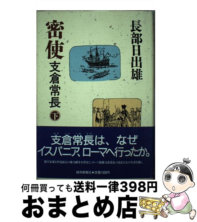 【中古】 密使支倉常長 下 / 長部日出雄 / 読売新聞社 [単行本]【宅配便出荷】