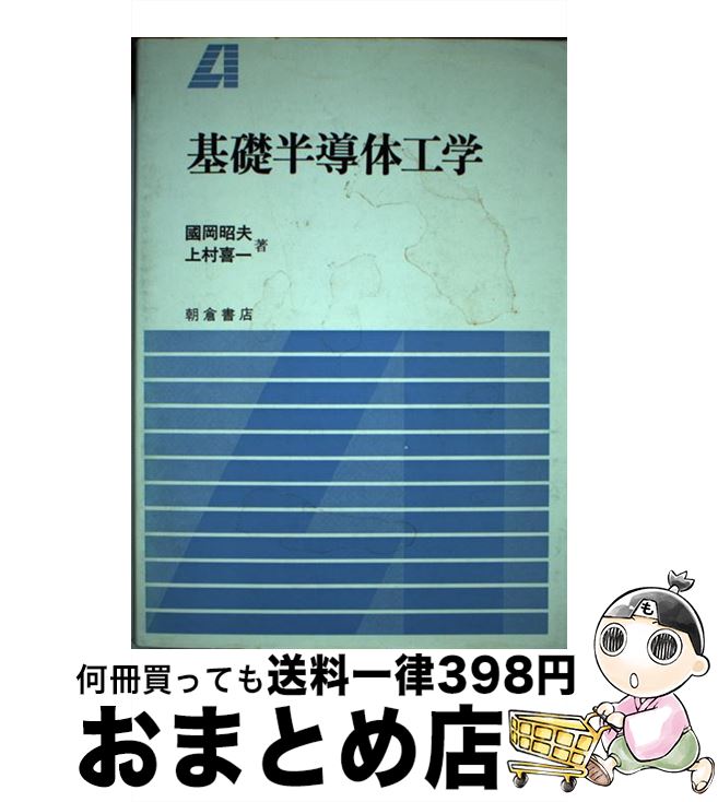 【中古】 基礎半導体工学 / 國岡 昭夫, 上村 喜一 / 朝倉書店 [単行本]【宅配便出荷】