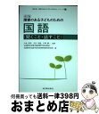 【中古】 障害のある子どものための国語 聞くこと・話すこと 改訂版 / 大南 英明, 吉田 昌義, 全国特別支援学級設置学校長協会, 全国特別支援学校知的障害教育校 / [単行本]【宅配便出荷】