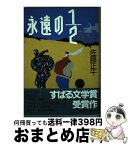 【中古】 永遠の1／2 / 佐藤 正午 / 集英社 [ペーパーバック]【宅配便出荷】