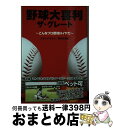 【中古】 野球大喜利ザ・グレート こんなプロ野球はイヤだ / カネシゲタカシ, 野球大喜利 / 徳間書店 [新書]【宅配便出荷】