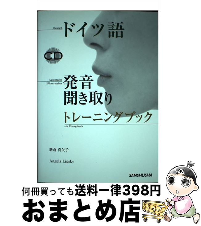  ドイツ語発音・聞き取りトレーニングブック / 新倉 真矢子, Angela Lipsky / 三修社 