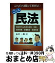  これだけは知っておきたいQ＆A民法 具体例でみる民法総則・物権・担保物権・債権総論・債 / 山川 一陽 / 日本加除出版 