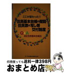 【中古】 住民基本台帳の閲覧・住民票の写し等交付制度 Q＆A改正住民基本台帳法 / 市町村自治研究会 / 日本加除出版 [単行本]【宅配便出荷】