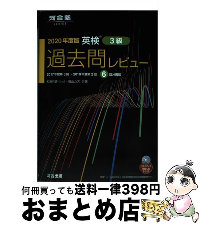 【中古】 英検過去問レビュー3級 2020年度版 / 和泉 有香, 横山 カズ / 河合出版 [単行本]【宅配便出荷】