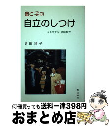 【中古】 親と子の自立のしつけ 心を育てる家庭教育 / 武田 頂子 / 秋山書店 [単行本]【宅配便出荷】