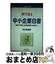 【中古】 図で見る中小企業白書 平成11年版 / 中小企業庁 / 同友館 [単行本]【宅配便出荷】