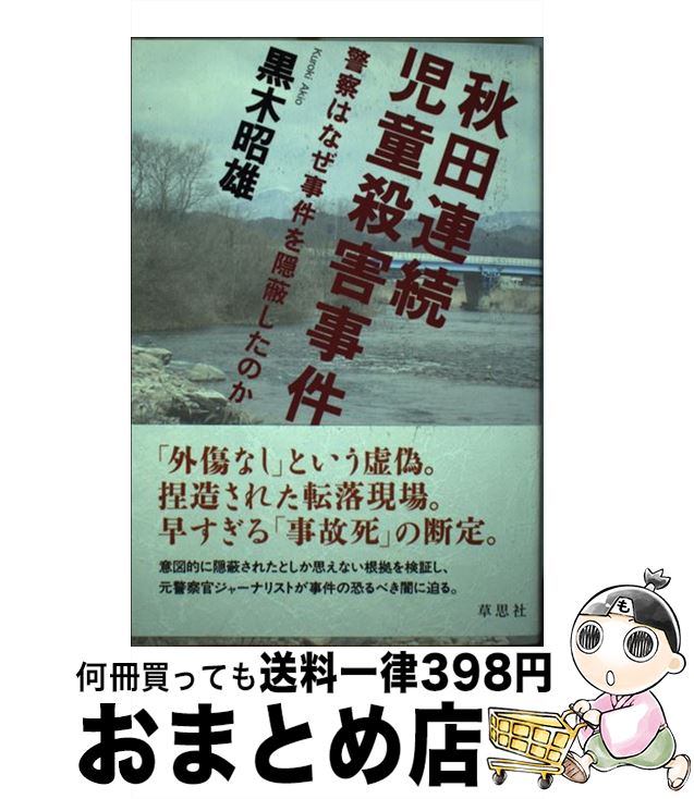 【中古】 秋田連続児童殺害事件 警察はなぜ事件を隠蔽したのか / 黒木 昭雄 / 草思社 [単行本（ソフトカバー）]【宅配便出荷】