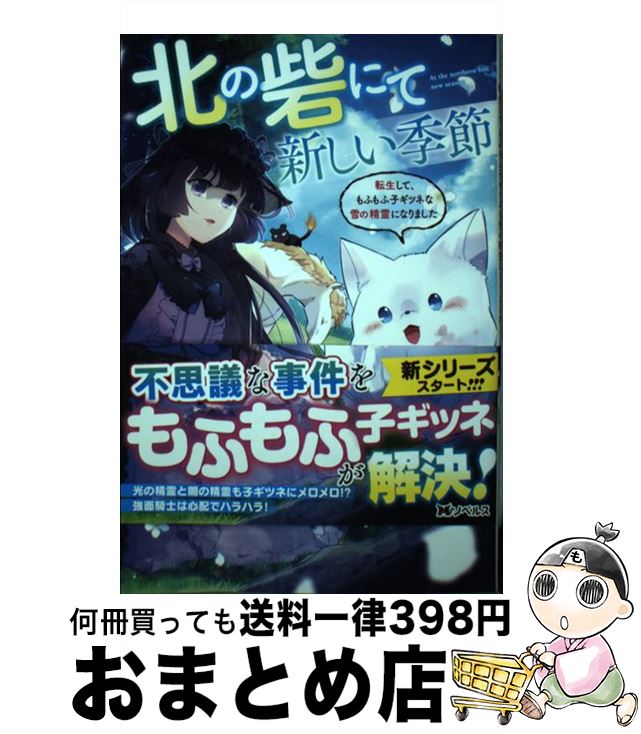  北の砦にて新しい季節 転生して、もふもふ子ギツネな雪の精霊になりました / 三国 司, 草中 / 双葉社 