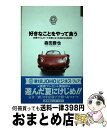 【中古】 好きなことをやって食う / 森田 勝也 / 情報センター出版局 [単行本]【宅配便出荷】