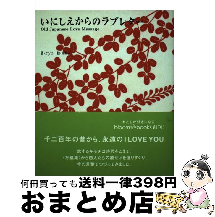 【中古】 いにしえからのラブレター / ryo, 雨月 衣 / フリュー [単行本]【宅配便出荷】