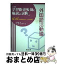 【中古】 小学校学習指導要領の解説と展開 Q＆Aと授業改善のポイント 展開例 外国語活動編 / 大城 賢, 直山 木綿子 / 教育出版 単行本 【宅配便出荷】