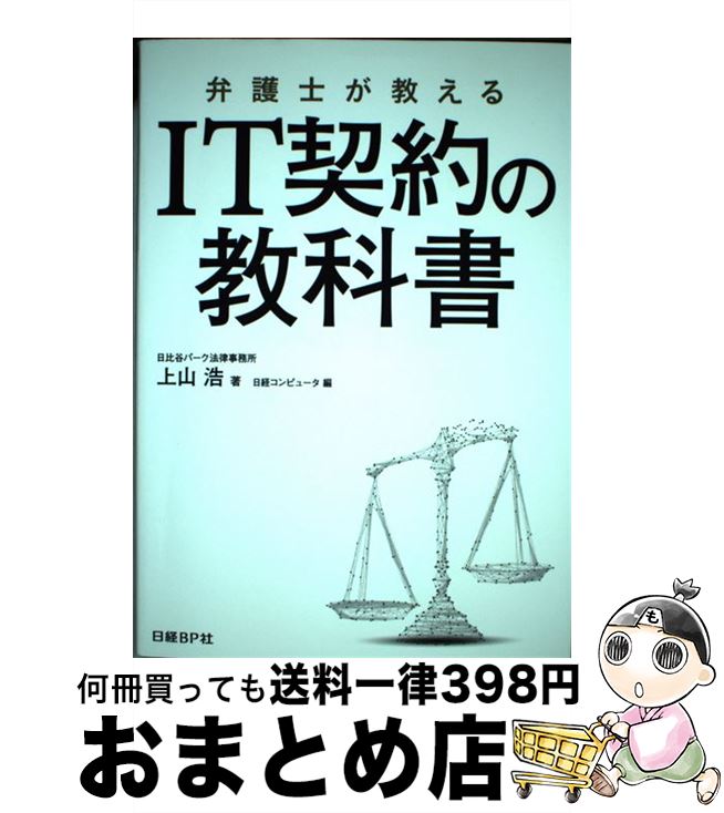 【中古】 弁護士が教えるIT契約の教科書 / 上山 浩 / 日経BP [単行本]【宅配便出荷】