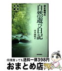 【中古】 清水国明の自然遊び日記 丸太小屋編 / 清水 國明 / 読売新聞社 [単行本]【宅配便出荷】