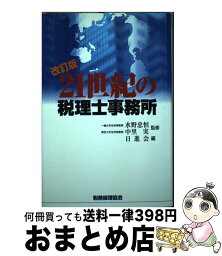 【中古】 21世紀の税理士事務所 改訂版 / 日進会 / 税務経理協会 [単行本]【宅配便出荷】