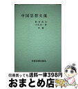 【中古】 中国思想文選 / 野村 茂夫, 宇佐 美一博 / 学術図書出版社 [単行本]【宅配便出荷】