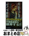 【中古】 帝国海軍よろず艦隊 出張護衛承ります！ / 羅門 祐人, 上田 信 / 経済界 [新書]【宅配便出荷】