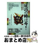 【中古】 成功の時は今！ すべては心の中から始まる / J.E. アディントン, 又村 紘 / 日本教文社 [単行本]【宅配便出荷】