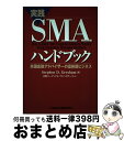 【中古】 実践SMAハンドブック 米国