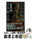 【中古】 天正大戦乱　信長覇王伝 西国燃ゆ！ / 中岡 潤一郎, 正子 公也 / 経済界 [新書]【宅配便出荷】