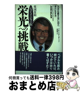 【中古】 栄光への挑戦 英国首相ジョン・メージャー伝 / ブルース アンダーソン, Bruce Anderson, 吉田 純子 / 経済界 [単行本]【宅配便出荷】