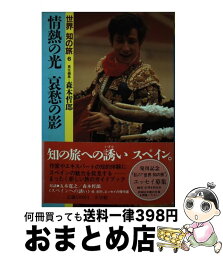 【中古】 世界知の旅 6 / 森本 哲郎 / 小学館 [単行本]【宅配便出荷】