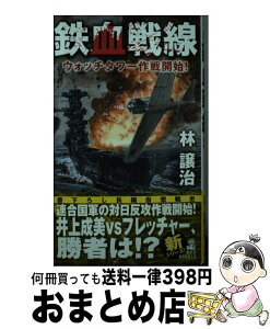 【中古】 鉄血戦線 ウォッチタワー作戦開始！ / 林 譲治, 浅田 隆 / 経済界 [新書]【宅配便出荷】