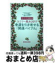 【中古】 幸せの波動表ユミリー風水2017幸運を引き寄せる「開運バイブル」 9つのライフスター×6つの天中殺=54パターンの波 / 直居 由美里 / 小学館 [...